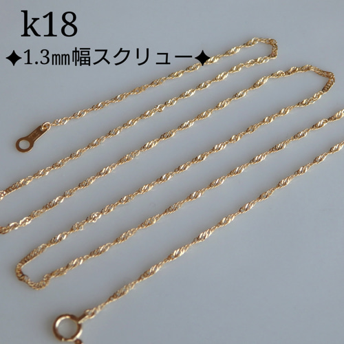 値段が激安 k18ネックレス 気分 18金 1.3㎜幅 スクリューチェーンネックレス アクセサリー