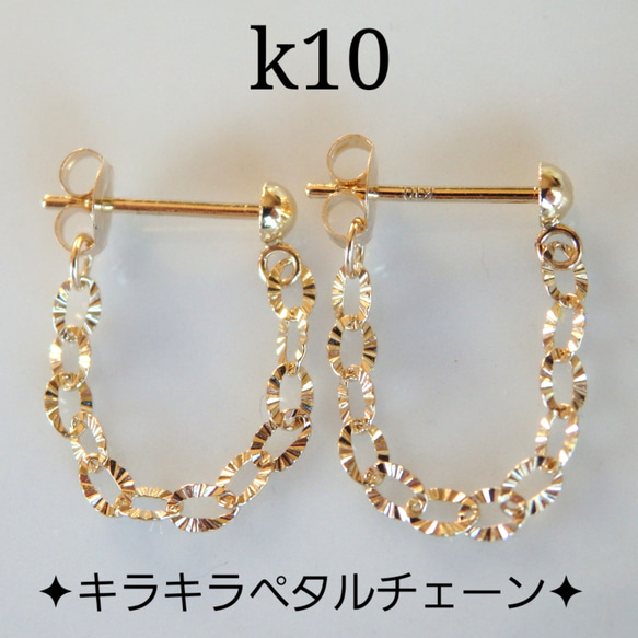 k10ピアス キラキラ ペタルチェーンフープピアス 10金 10k 気分