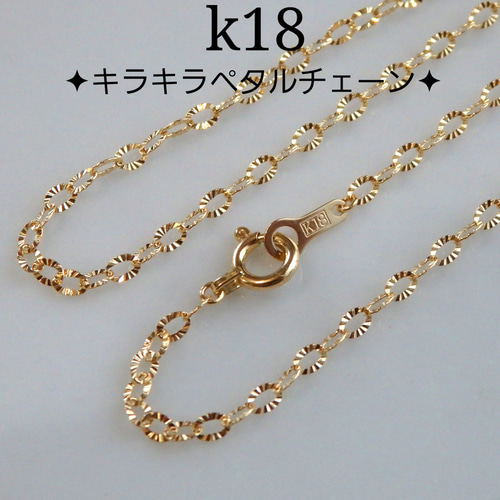 k18ネックレス キラキラ ペタルチェーンネックレス 18金 18k 1.9㎜幅