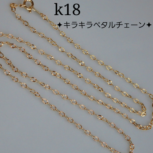大人気！ キラキラ！ 18金 K18 YG ペタル チェーン ネックレス k18ネックレス キラキラ ペタルチェーンネックレス 18金 18k 1.9
