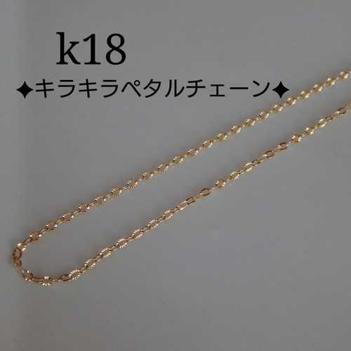 k18ネックレス キラキラ ペタルチェーンネックレス 18金 18k 1.9㎜幅