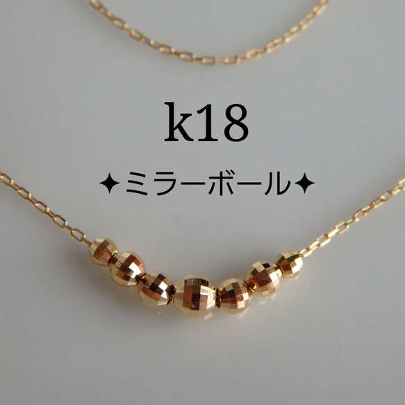 K18 ミラーボールチェーンネックレス ミラーボールデザイン カットボール チェーン K18 YG 約42cm 重