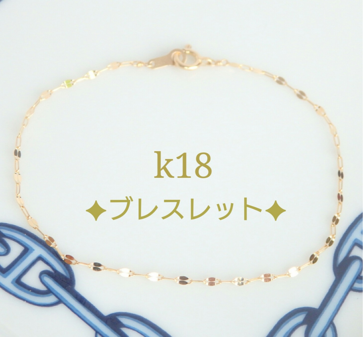 k18ブレスレット　ペタルチェーン　エクレアチェーン　18金　18k　アンクレット　気分が上がる　つけっぱなし