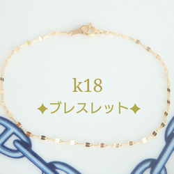 k18ブレスレット　ペタルチェーン　エクレアチェーン　18金　18k　アンクレット　気分が上がる　つけっぱなし 1枚目の画像