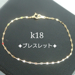 k18ブレスレット　ペタルチェーン　エクレアチェーン　18金　18k　アンクレット　気分が上がる　つけっぱなし 3枚目の画像