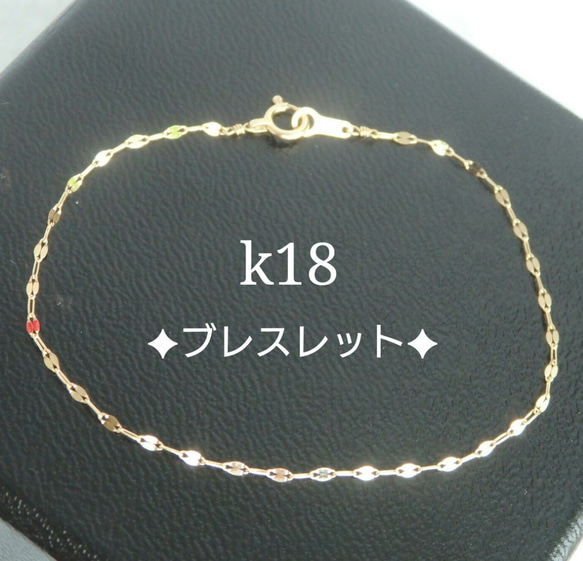 k18ブレスレット　ペタルチェーン　エクレアチェーン　18金　18k　アンクレット　気分が上がる　つけっぱなし 3枚目の画像