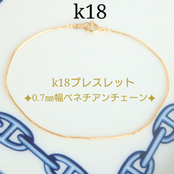 k18ブレスレット　ベネチアンチェーン　0.7㎜幅　18金　18k k18アンクレット　気分が上がる　つけっぱなし 1枚目の画像