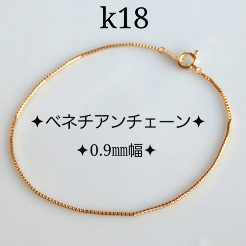 k18ブレスレット ベネチアンチェーン 0.9㎜幅 18金 18k アンクレット ...