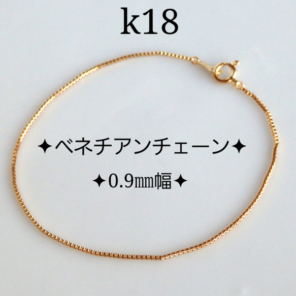 k18ブレスレット　ベネチアンチェーン　0.9㎜幅　18金　18k　アンクレット　気分が上がる　つけっぱなし 1枚目の画像