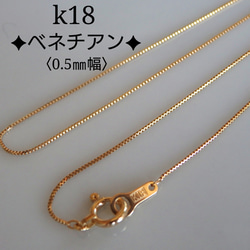 k18ネックレス ベネチアンチェーン 0.5㎜幅 18金 18k プレゼント 気分