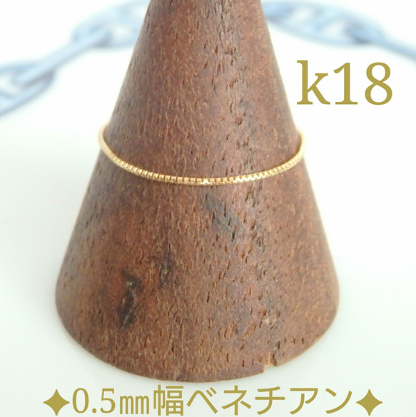 k18リング　ベネチアンチェーン　0.5㎜幅　18k　指輪　チェーンリング　指輪　気分が上がる　プレゼント　 1枚目の画像