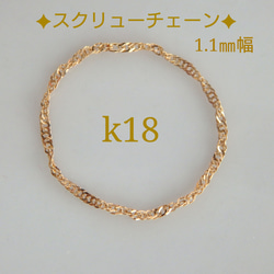 母の日予約販売2024　k18スクリューチェーンリング　k18リング 18kリング　華奢　チェーンリング　気分が上がる　 3枚目の画像