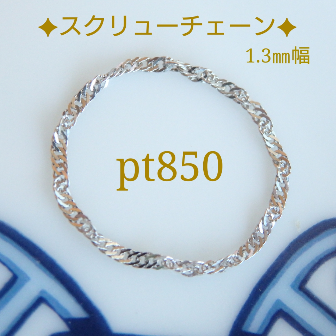再販プラチナ850スクリューチェーンリング（1.3㎜幅）プラチナリング　気分が上がる　つけっぱなし　数量限定