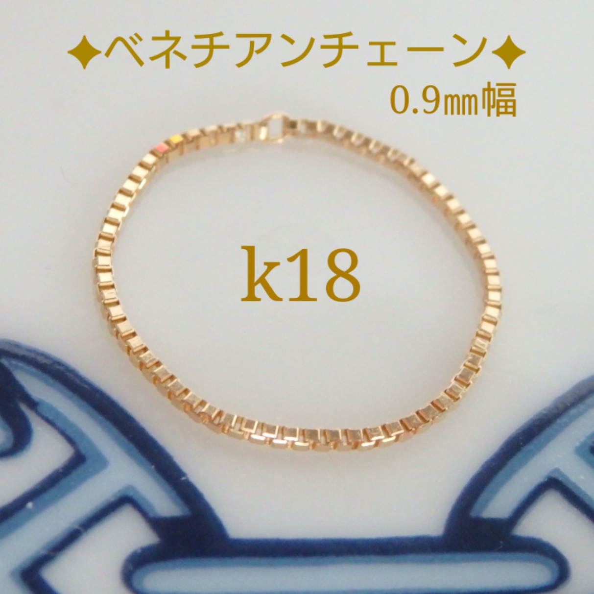【美品】ete K18 チェーンリング ゴールド 11号 華奢 上品 ジュエリー 再販 k18リング ベネチアンチェーンリング ete好きの方に（0.9