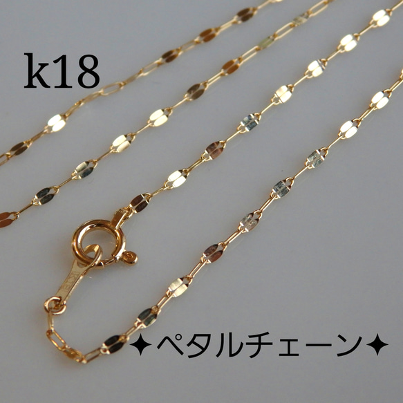 k18ペタルチェーンネックレス 1.4㎜幅） k18ネックレス 18金ネックレス ...