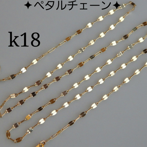 k18ペタルチェーンネックレス 1.4㎜幅） k18ネックレス 18金ネックレス