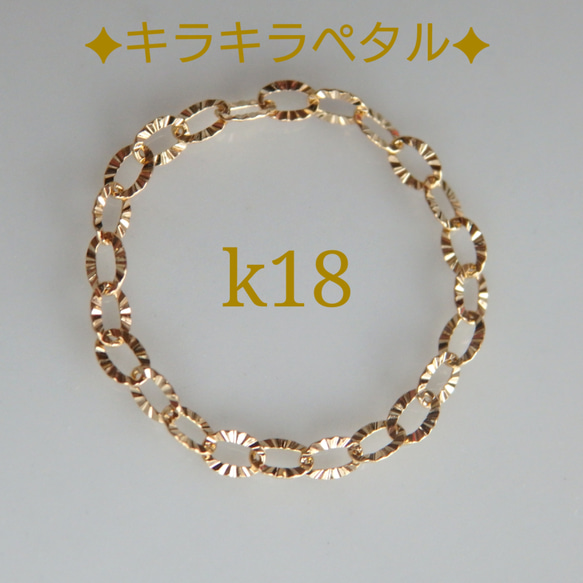 母の日予約販売2024　k18キラキラペタルチェーンリング　k18リング　気分が上がる　大人フォーマル2024 1枚目の画像