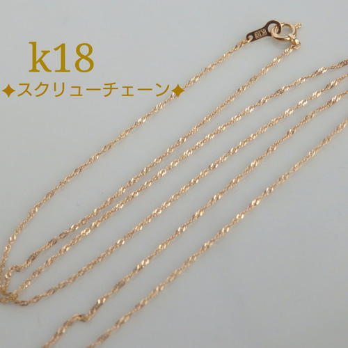 k10ネックレス スクリューチェーンネックレス 1.1㎜幅 気分が上がる 華奢 つけっぱなし ネックレス・ペンダント ポポロン  通販｜Creema(クリーマ) 15367229
