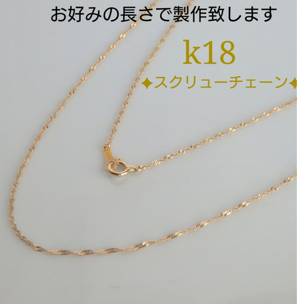 母の日予約販売2024　k18ネックレス　k18スクリューチェーンネックレス　1.1㎜幅　気分が上がる　つけっぱなし 3枚目の画像