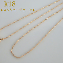 母の日予約販売2024　k18ネックレス　k18スクリューチェーンネックレス　1.1㎜幅　気分が上がる　つけっぱなし 5枚目の画像