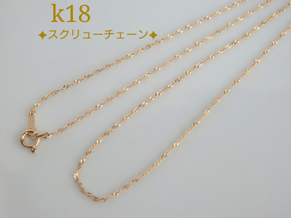 母の日予約販売2024　k18ネックレス　k18スクリューチェーンネックレス　1.1㎜幅　気分が上がる　つけっぱなし 5枚目の画像