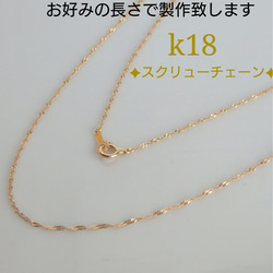 なっきー　k18ネックレス　スクリューチェーン1.1㎜幅　つけっぱなし k18ネックレス スクリューチェーン 1.1㎜幅 つけっぱなし 18金