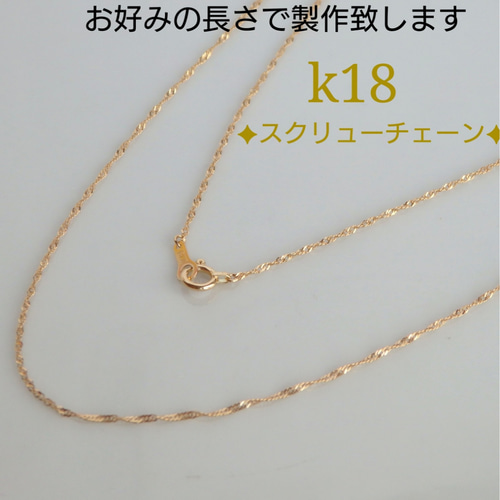 k18ネックレス k18スクリューチェーンネックレス（1.1㎜幅）18金