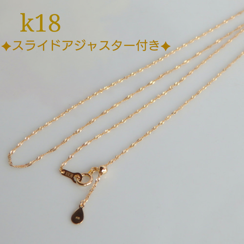 (C72810)K18PGネックレス   留具アジャスター   18金チェーン