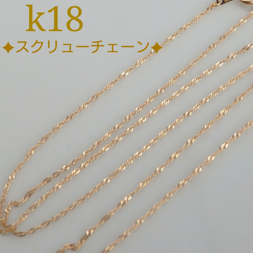 K18 スパイラルネックレス 50cm アジャスター