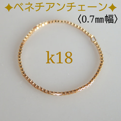 k18ベネチアンチェーンリング　0.7㎜幅　18金リング　18k　気分が上がる　つけっぱなし　キラキラ　チェーンリング　 1枚目の画像