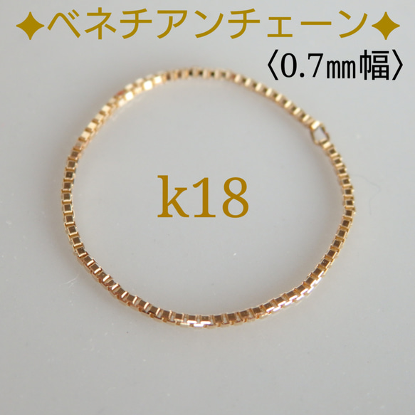 k18ベネチアンチェーンリング　0.7㎜幅　18金リング　18k　気分が上がる　つけっぱなし　キラキラ　チェーンリング　 1枚目の画像