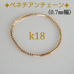 k18ベネチアンチェーンリング　0.7㎜幅　18金リング　18k　気分が上がる　つけっぱなし　キラキラ　チェーンリング　 3枚目の画像