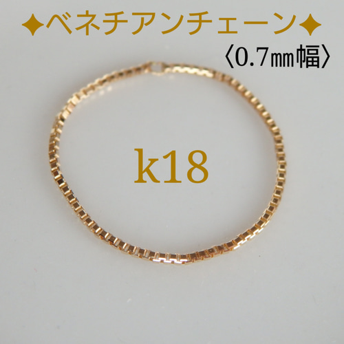 k18 ベネチアンチェーンリング k18ベネチアンチェーンリング 0.7㎜幅 18金リング 18k 気分が