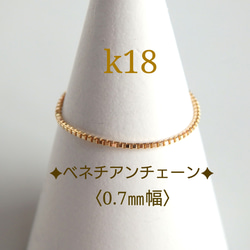 k18ベネチアンチェーンリング　0.7㎜幅　18金リング　18k　気分が上がる　つけっぱなし　キラキラ　チェーンリング　 7枚目の画像