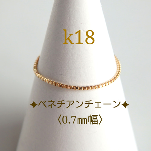 R　k18リング　ベネチアンチェーン　チェーンリング　つけっぱなし k18ベネチアンチェーンリング 0.7㎜幅 18金リング 18k 気分が