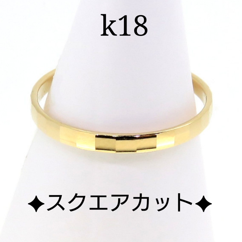 k18カットリング（スクエア）18金リング k18リング 指輪・リング