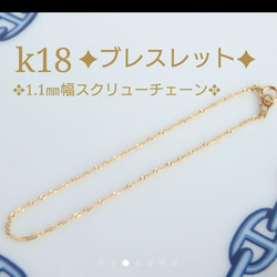 k18スクリューチェーンブレスレット　1.1㎜幅　 k18ブレスレット　アンクレット　気分が上がる　クリスマスプレゼント 3枚目の画像