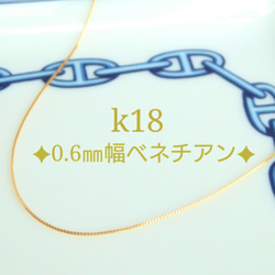 k18ベネチアンチェーンネックレス（0.6㎜幅）18金ネックレス   k18ネックレス 6枚目の画像