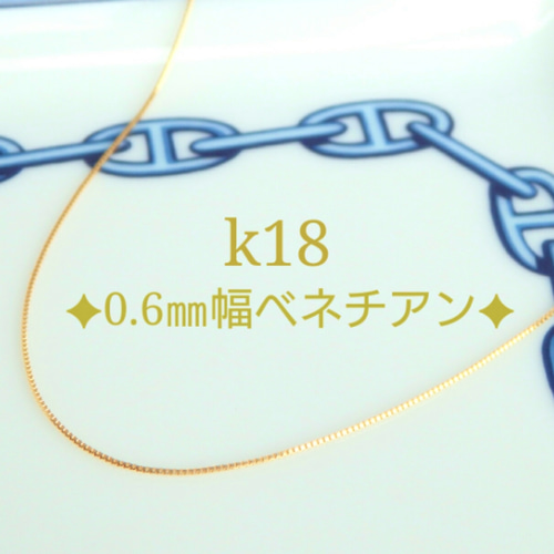 k18ベネチアンチェーンネックレス（0.6㎜幅）18金ネックレス k18