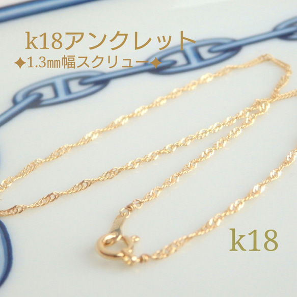 母の日予約販売2024　k18スクリューチェーンブレスレット　アンクレット　k18ブレスレット　気分が上がる　華奢 8枚目の画像