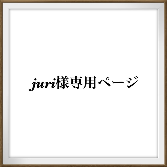 juri様専用オーダー作品 1枚目の画像