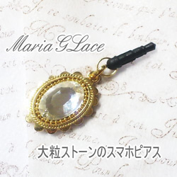 mariaglace★BIG宝石Bijouスマホピアス 1枚目の画像