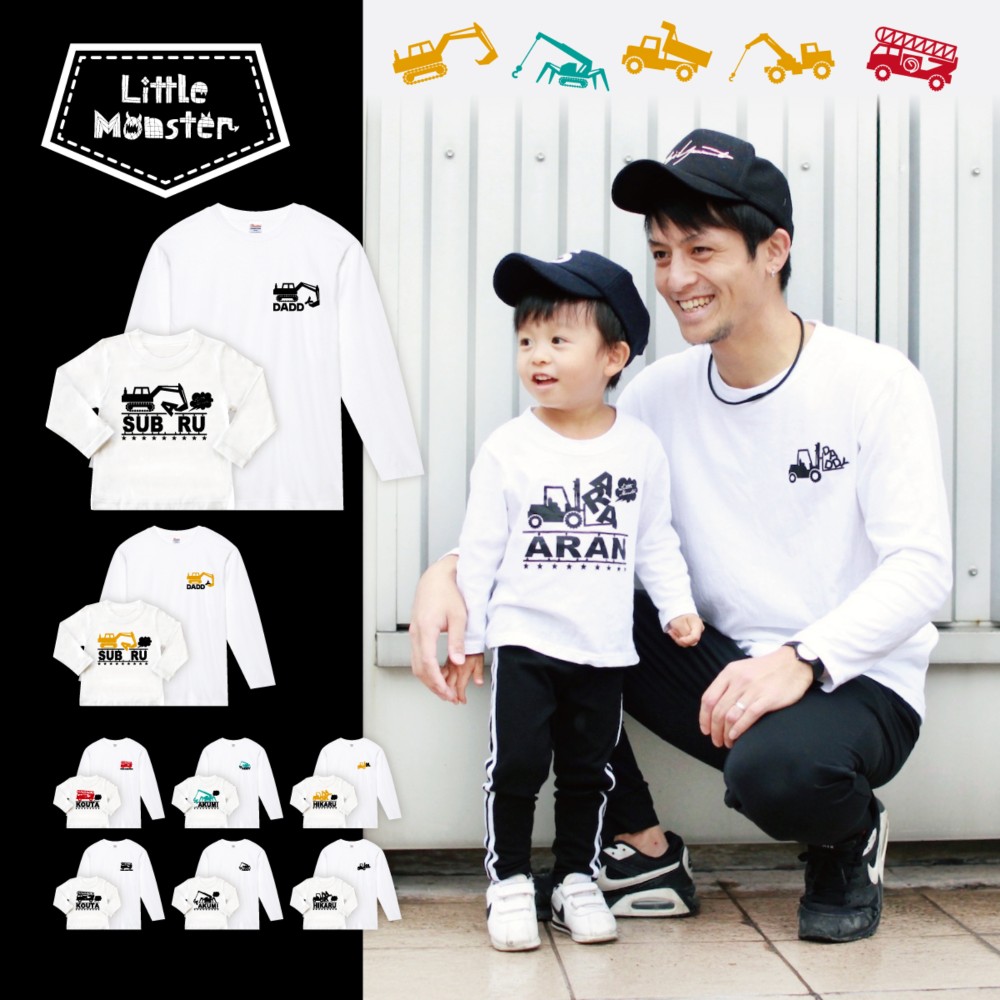 お名前入り★選べる働く車 長袖Tシャツ　親子２枚セット