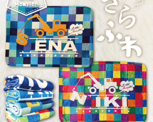 お名前入り☆ブランケット 働く車シリーズ モザイク柄 雑貨・その他