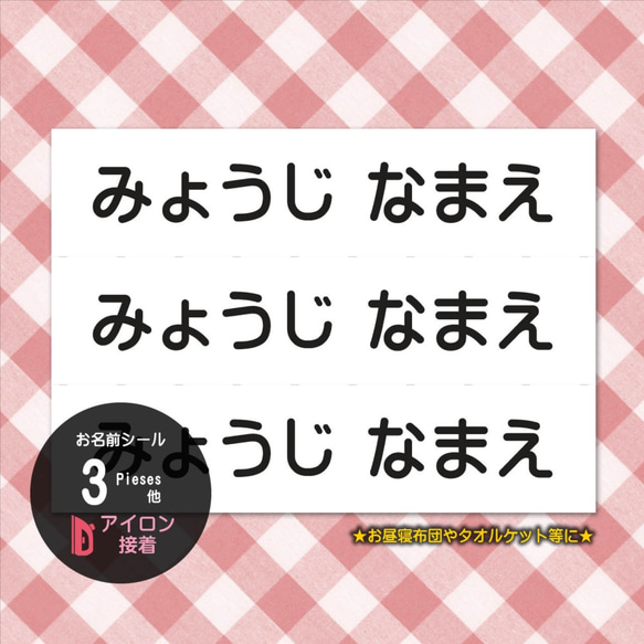 お昼寝布団用〈アイロン接着〉おなまえシール 【文字色＆レイアウトが