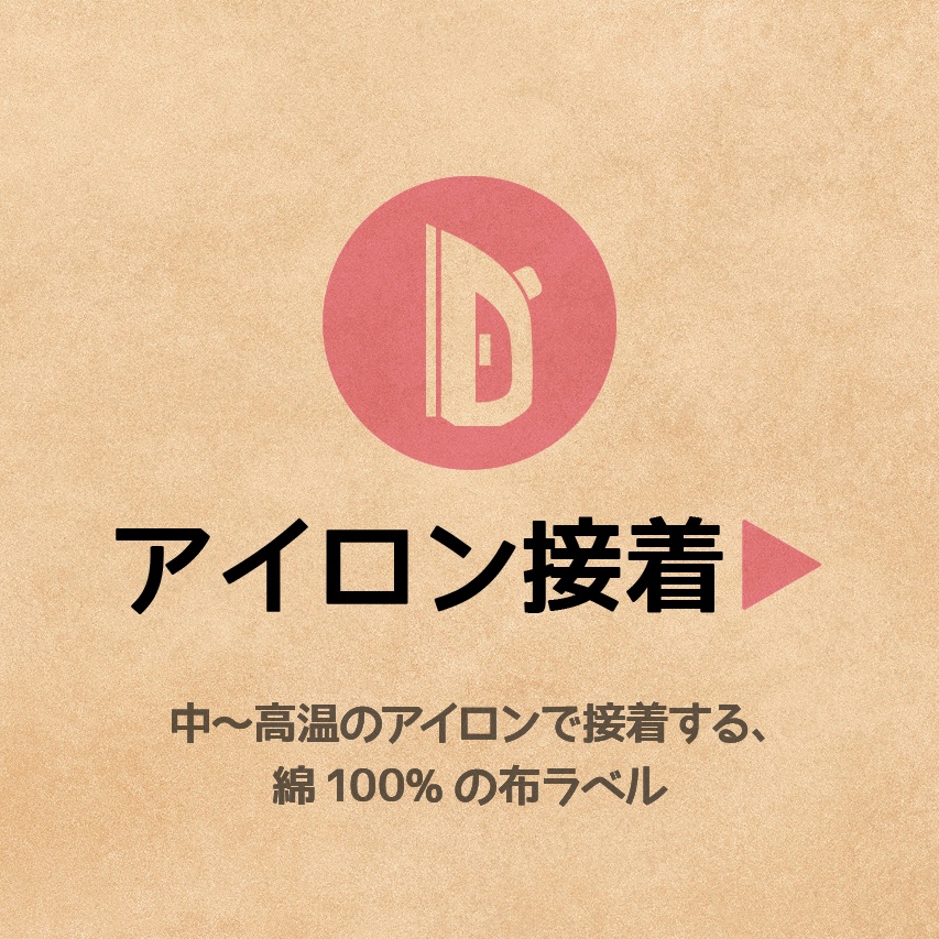 アイロン接着タイプ ▶︎