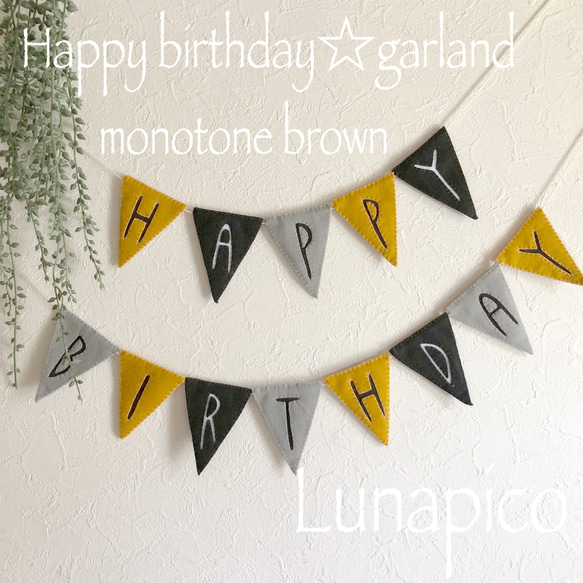 ☆リバーシブルガーランド☆誕生日☆monotone brown 1枚目の画像