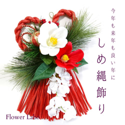 2021年しめ縄♡横25cm×縦34cm/お正月のしめ縄飾り リース 紅白 椿【No