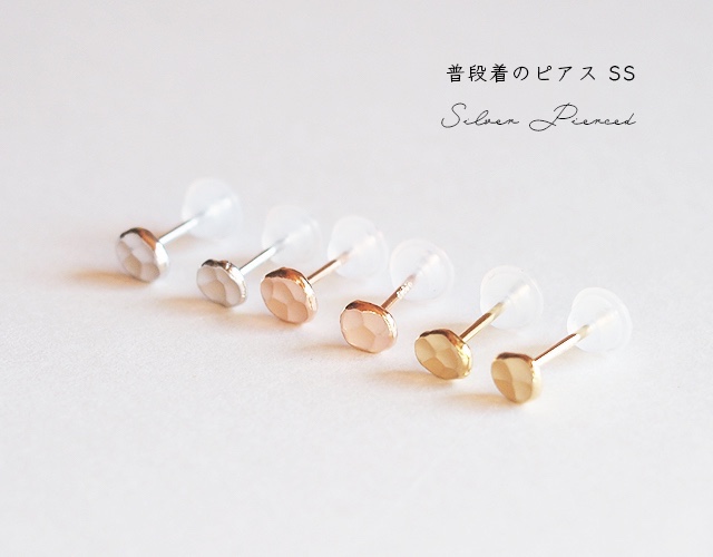 普段着の小さなピアス　SSサイズ　槌目　スタッド