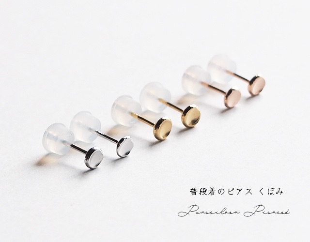 普段着の小さなピアス　SSサイズ　くぼみ　スタッド